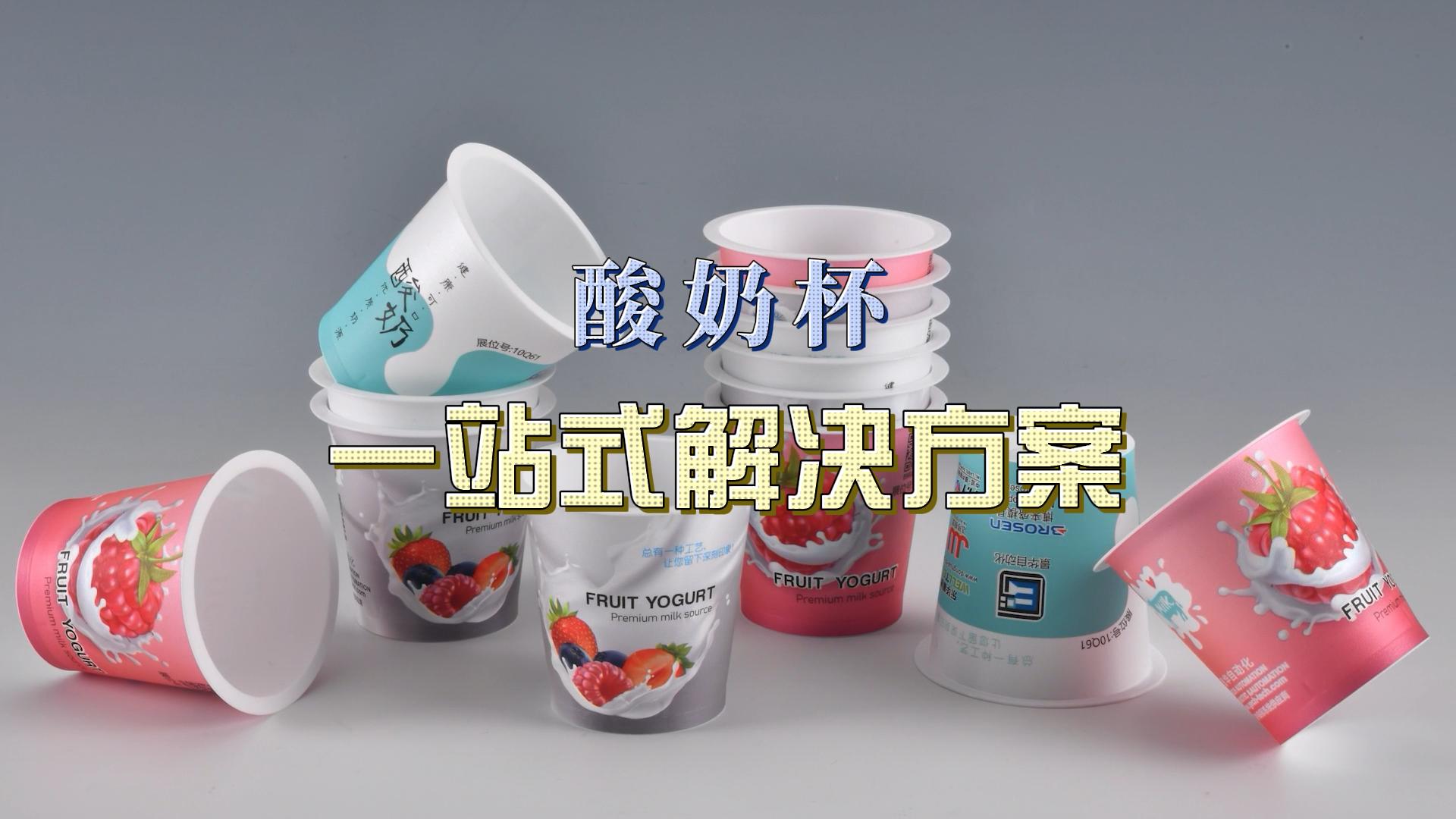 酸奶杯，一站式解決方案