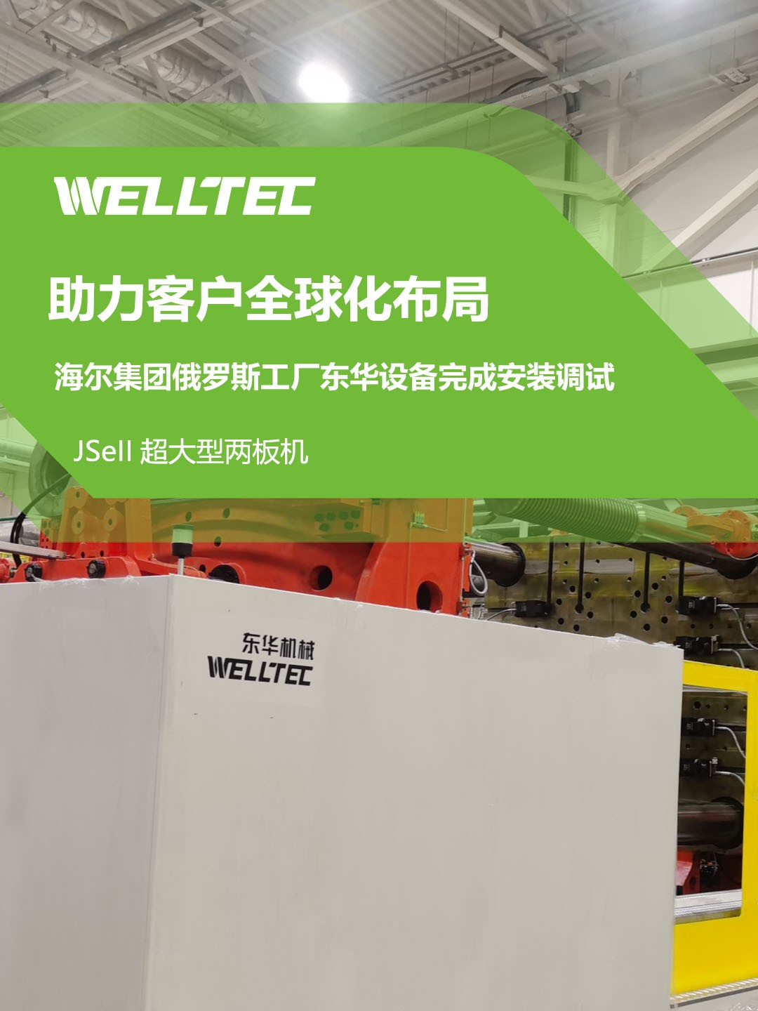 東華公司1850JSeII，1600JSeII等10多臺(tái)大型兩板機(jī)設(shè)備成功交付