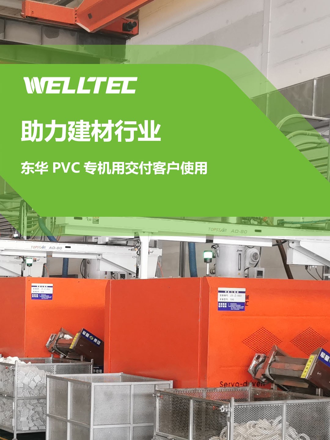 助力建材行業(yè)，客戶訂制的東華PVC專用機(jī)調(diào)試完成，即將投